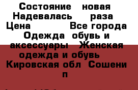 Состояние - новая. Надевалась 2-3 раза › Цена ­ 2 351 - Все города Одежда, обувь и аксессуары » Женская одежда и обувь   . Кировская обл.,Сошени п.